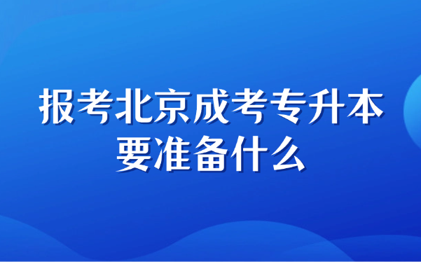 北京成考專升本