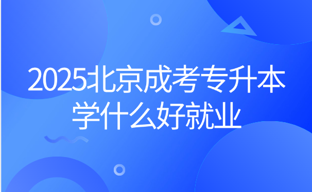 北京成考專升本