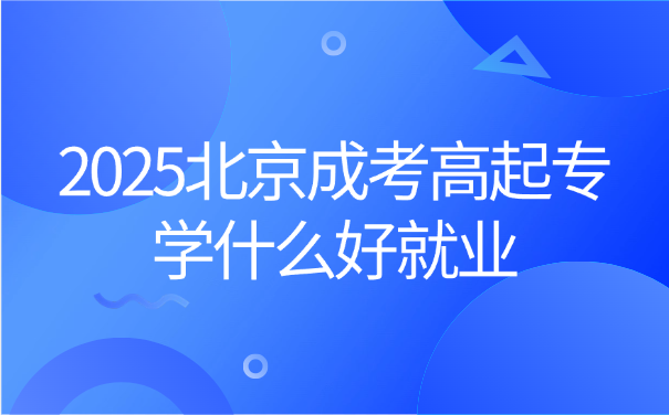北京成考高起專