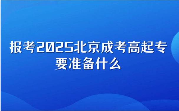 北京成考高起專