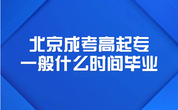 北京成考高起專