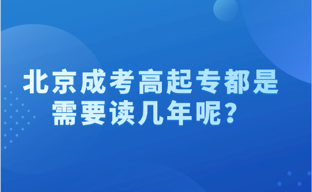 北京成考高起專