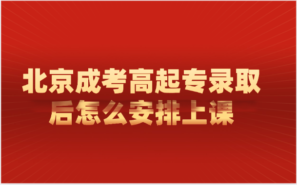 北京成考高起專