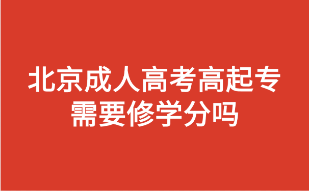 北京成人高考高起專