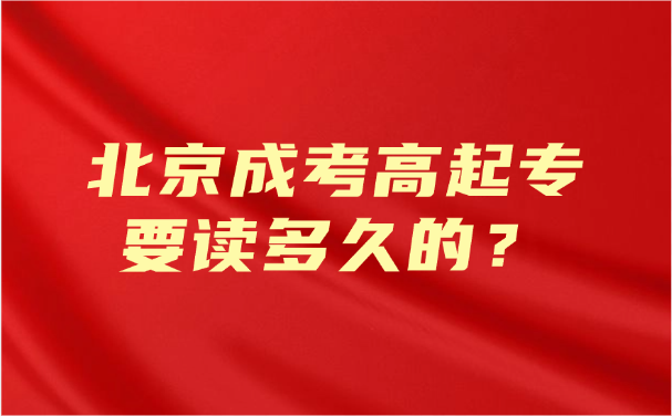 北京成考高起專