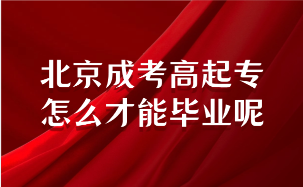 北京成考高起專