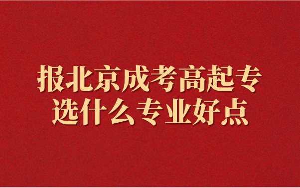 北京成考高起專