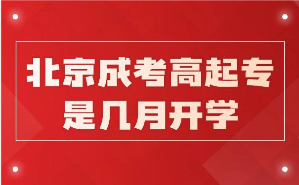 北京成考高起專