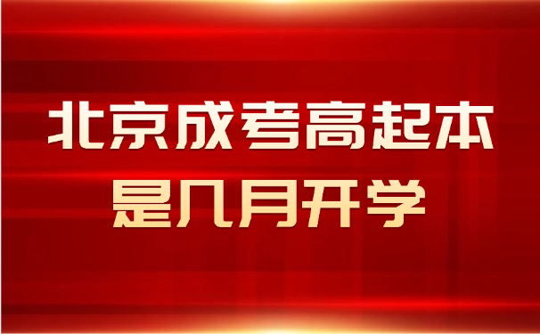 北京成考高起本