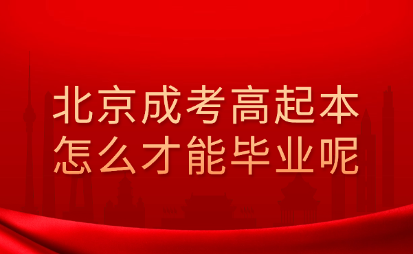 北京成考高起本