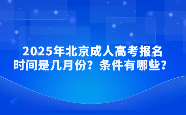 北京成人高考報名時間