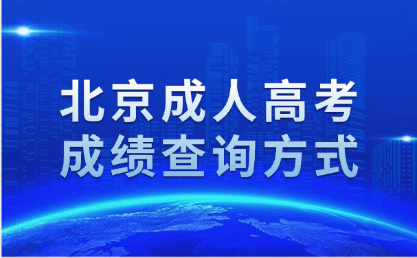 北京成人高考