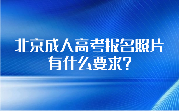 北京成人高考報(bào)名