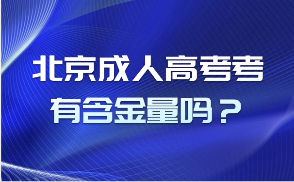 北京成人高考