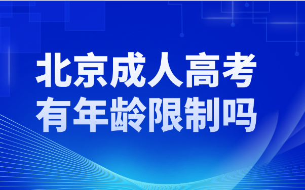 北京成人高考
