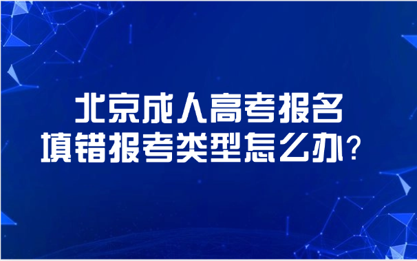 北京成人高考報名