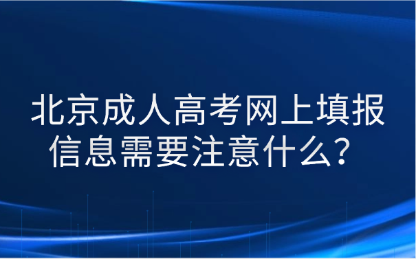 北京成人高考