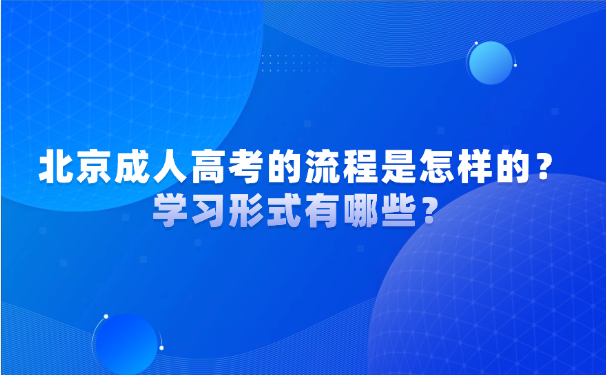 北京成人高考