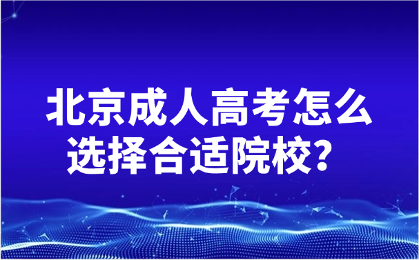 北京成人高考