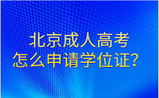 北京成人高考