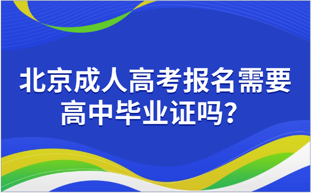 北京成人高考報名
