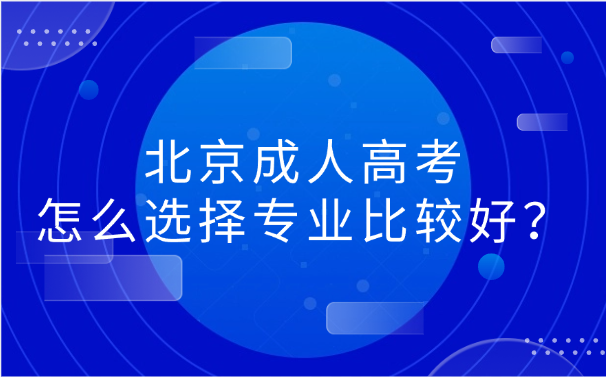 北京成人高考