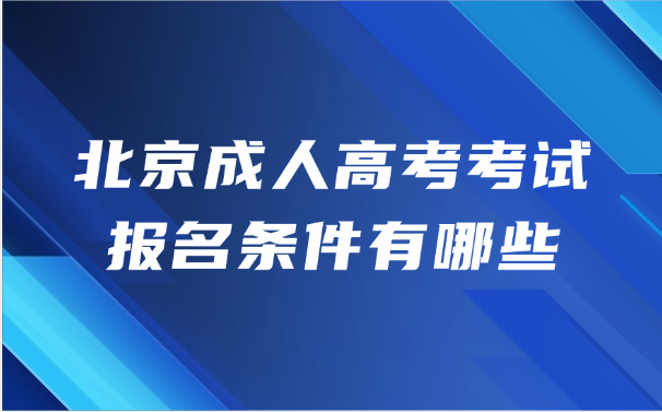 北京成人高考