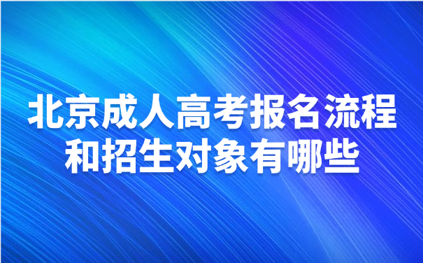 北京成人高考報名