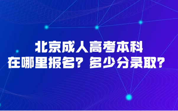 北京成人高考