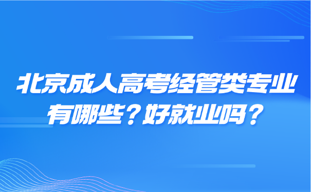 北京成人高考