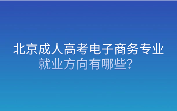 北京成人高考