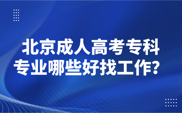 北京成人高考