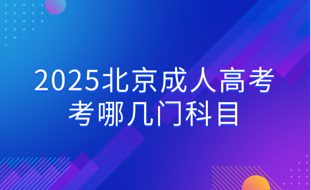 北京成人高考