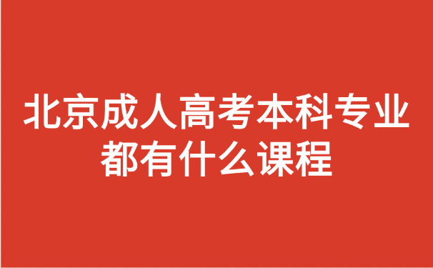 北京成人高考
