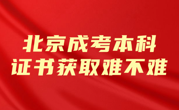 北京成考