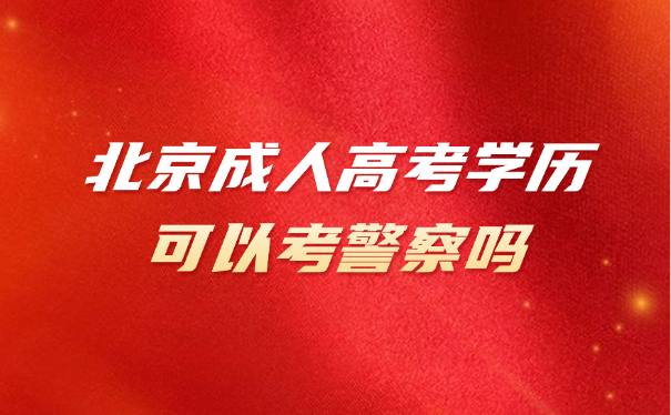 北京成人高考