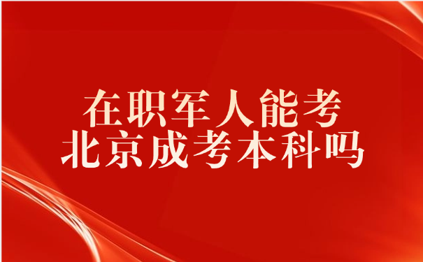 北京成考
