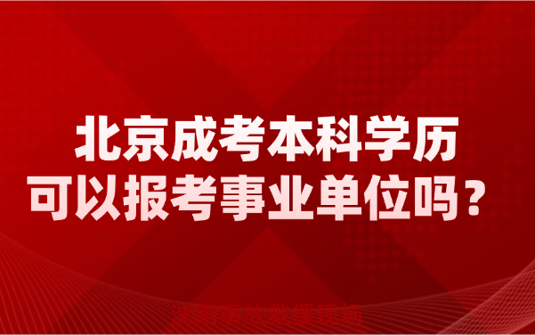 北京成考