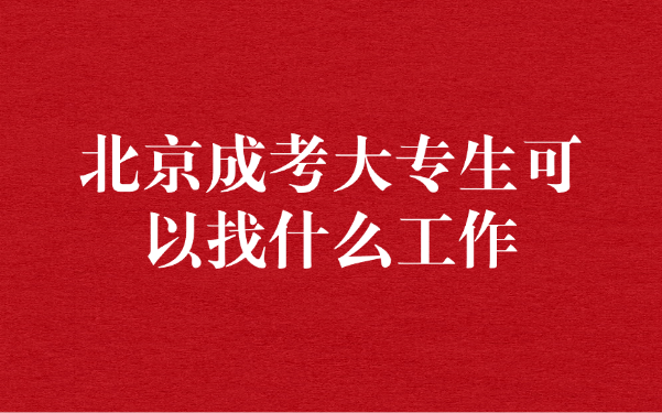 北京成考