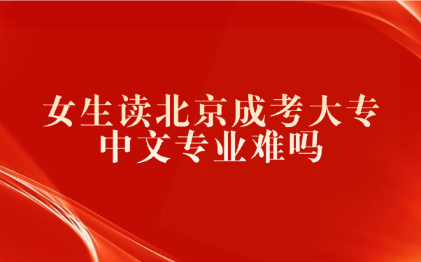 北京成考