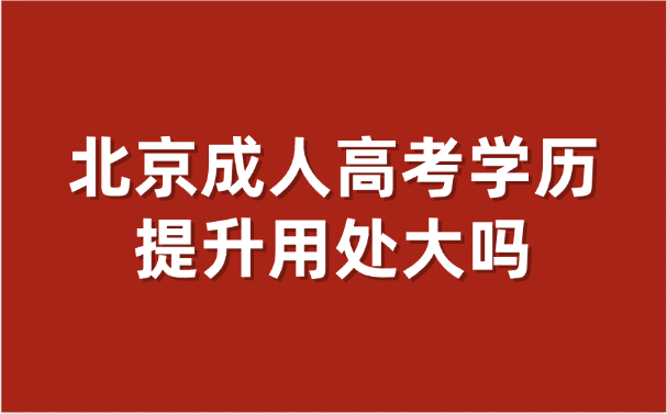 北京成人高考