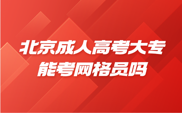 北京成人高考