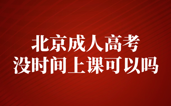 北京成人高考