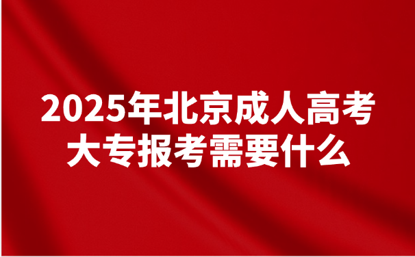 北京成人高考