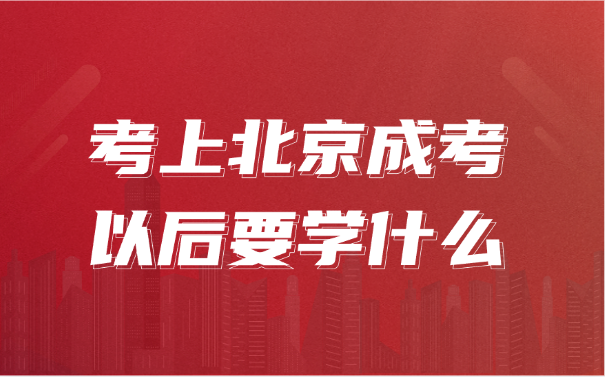 北京成考