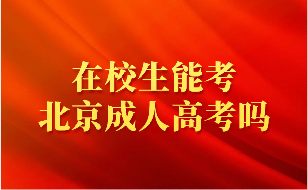 北京成人高考