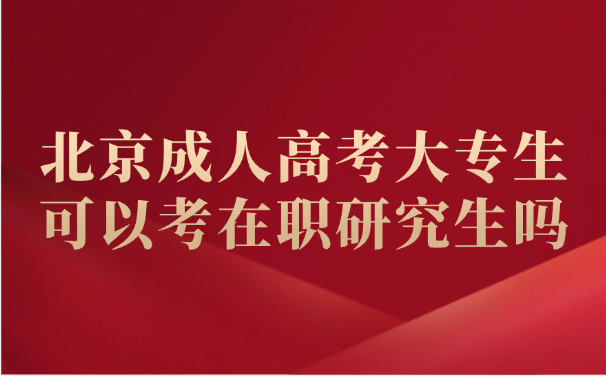 北京成人高考
