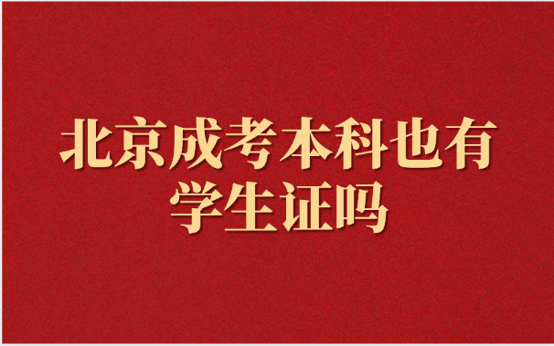 北京成考