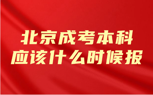 北京成考
