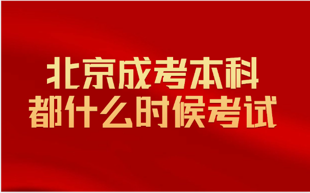 北京成考本科